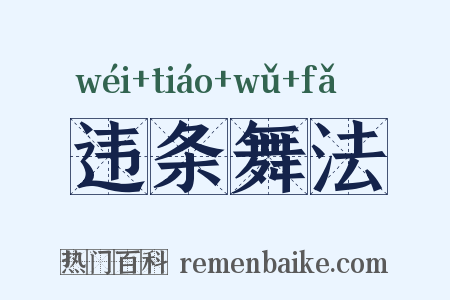 违条舞法是什么意思的图片